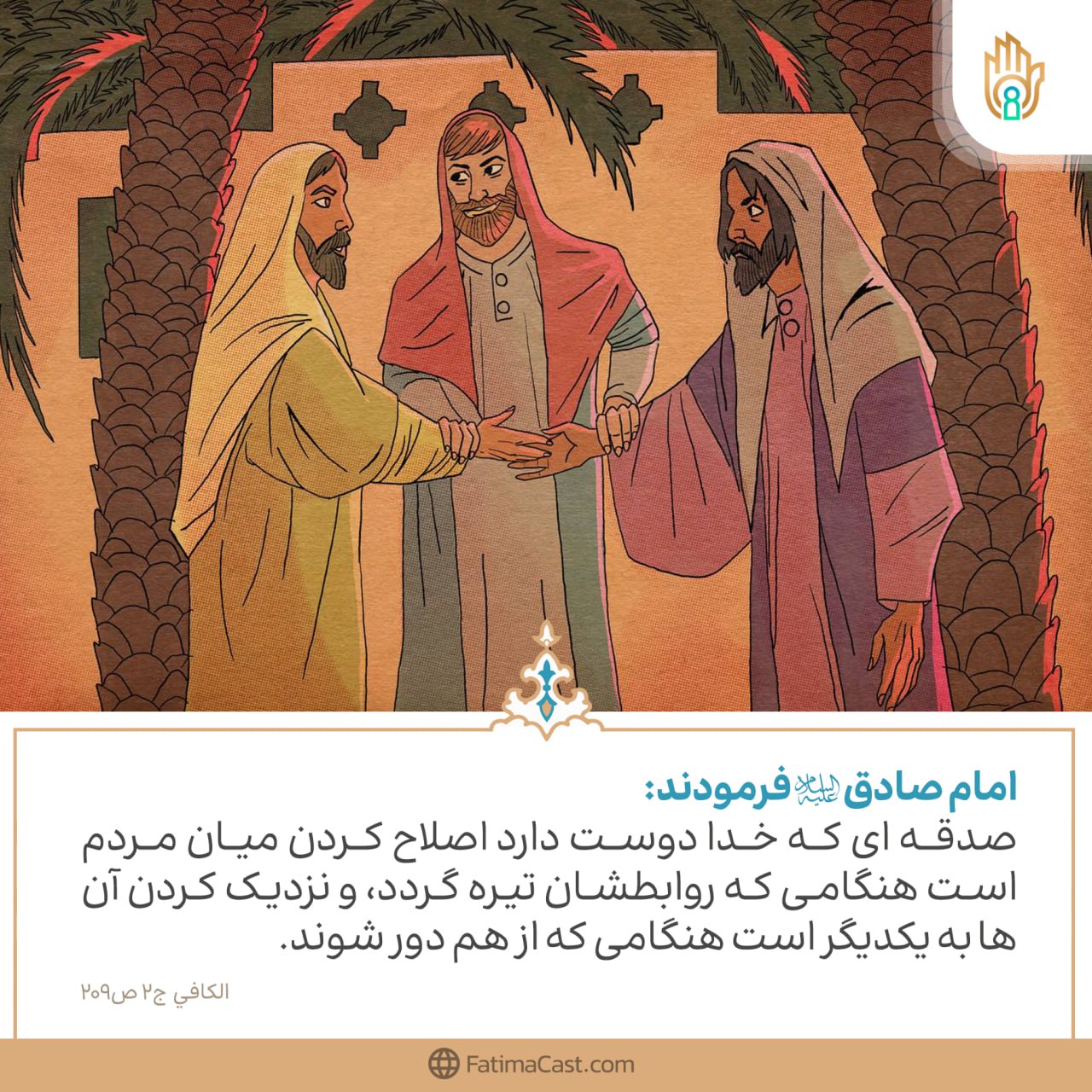 حدیث: صدقه ای که خدا دوست دارد - اصول کافی - بَابُ اَلْإِصْلاَحِ بَيْنَ اَلنَّاسِ