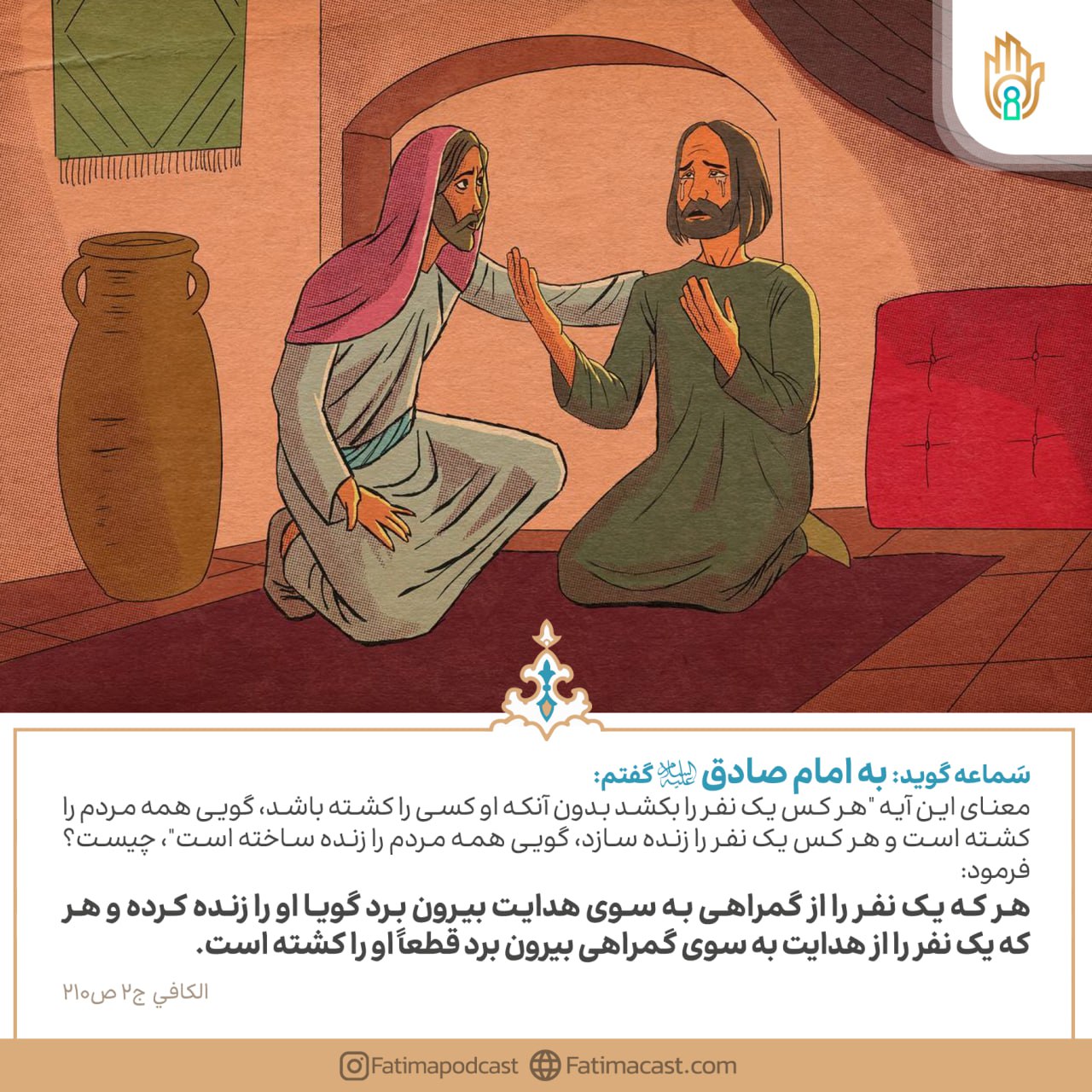 حدیث: هدایت یک نفر مثل هدایت تمام جهان - اصول کافی - بَابٌ فِي إِحْيَاءِ اَلْمُؤْمِنِ