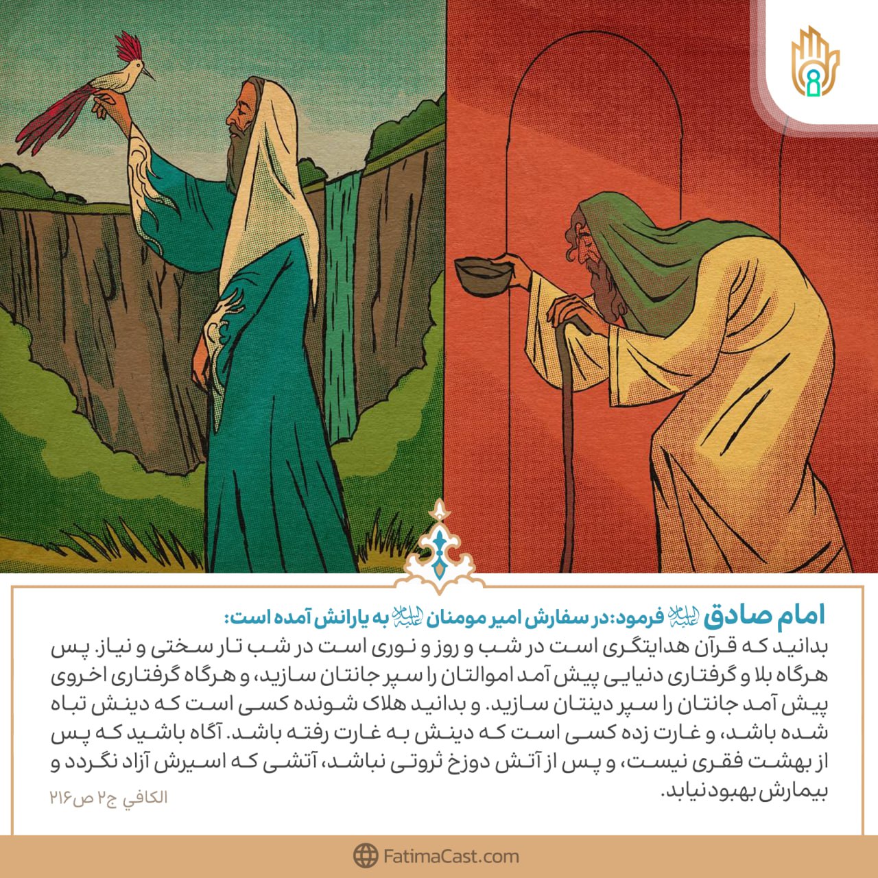 حدیث: غارت زده کیست؟ - اصول کافی - بَابُ سَلاَمَةِ اَلدِّينِ