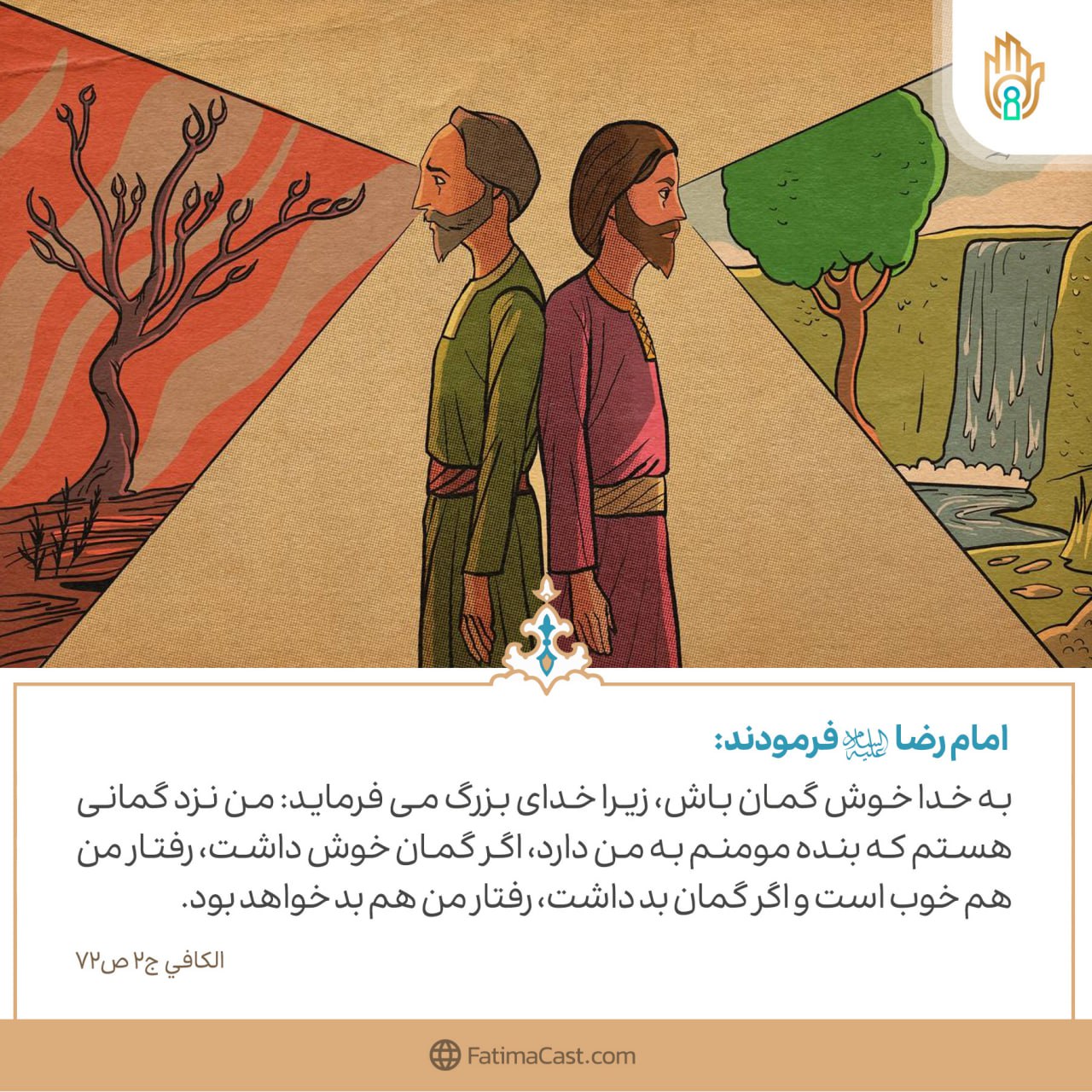 حدیث: خوش گمانی به خدا - اصول کافی - بَابُ حُسْنِ اَلظَّنِّ بِاللَّهِ عَزَّ وَ جَلَّ