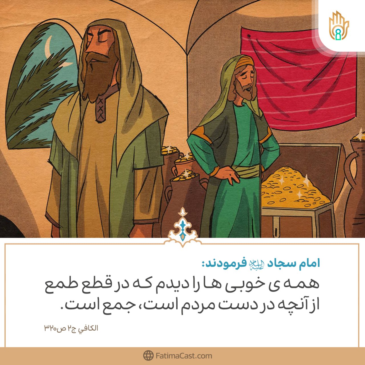 قطع طمع و جمع خوبی‌ها: درس از امام سجاد (ع)