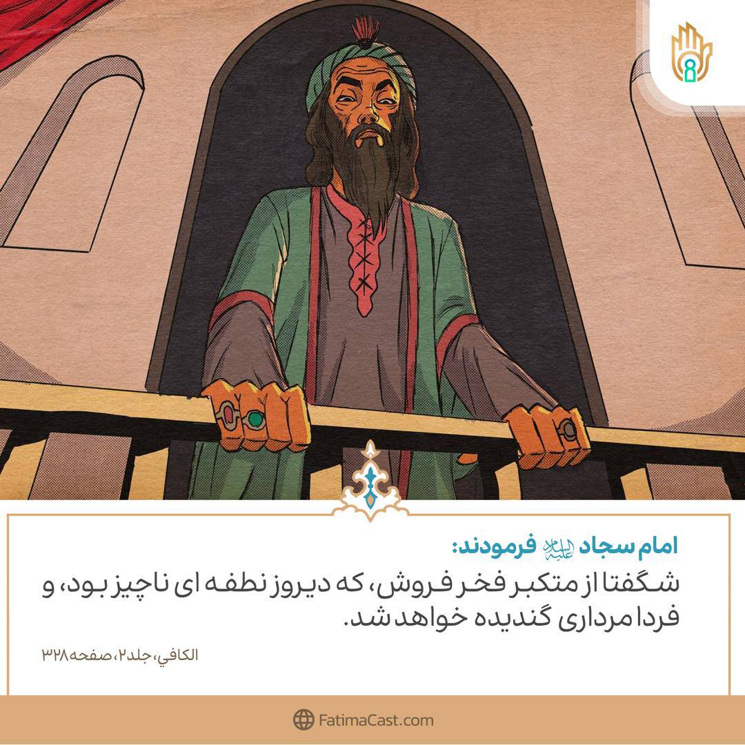 حدیث: مذمّت فخر فروشی و کِبر - اصول کافی - بَابُ اَلْفَخْرِ وَ اَلْكِبْرِ