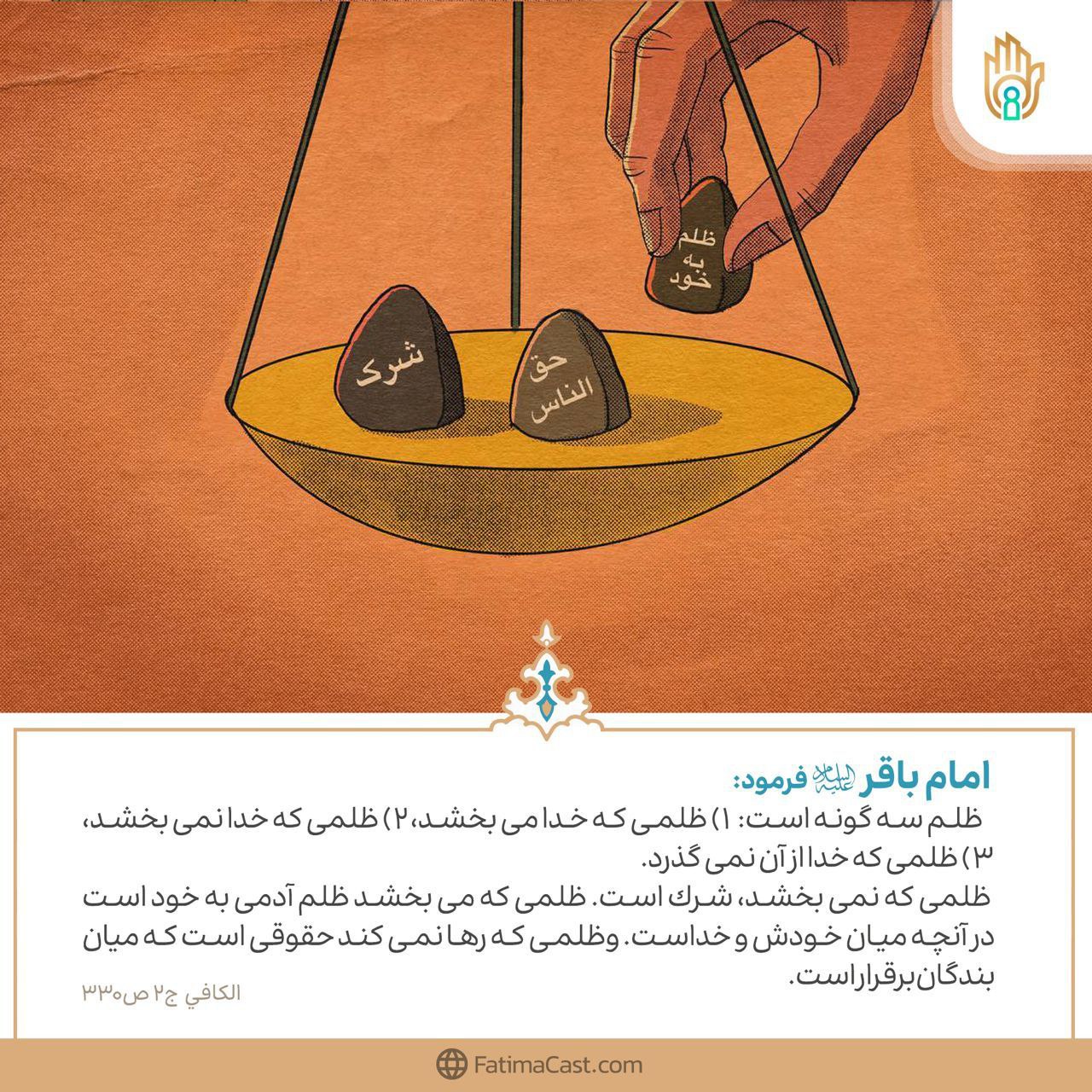 حدیث: اقسام ظلم - اصول کافی - بَابُ اَلظُّلْمِ