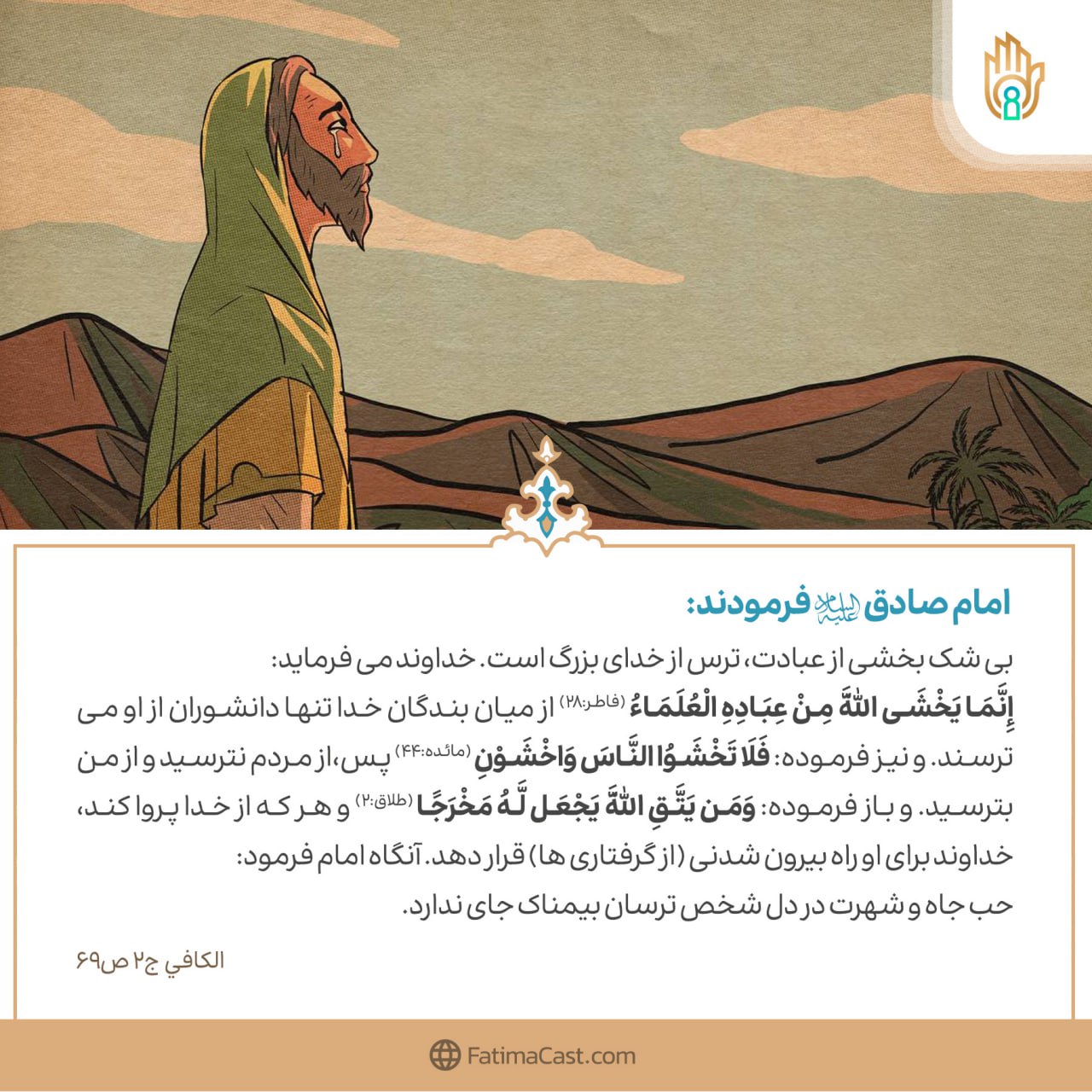 حدیث: ترس از خدا - اصول کافی -  بَابُ اَلْخَوْفِ وَ اَلرَّجَاءِ