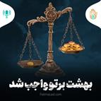 داستان هفته دهم - بهشت بر تو واجب شد