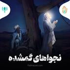 داستان هفته یازدهم - نجواهای گمشده