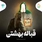 داستان هفته دوازدهم - قباله بهشتی