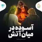 داستان هفته سیزدهم - آسوده در میان آتش
