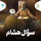 داستان هفته چهاردهم - سوال هشام