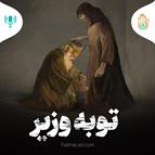 داستان هفته پانزدهم - توبه وزیر
