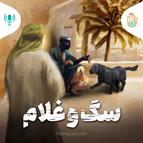داستان هفته شانزدهم - سگ و غلام