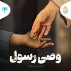 داستان هفته هفدهم - وصی رسول