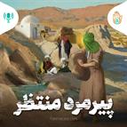 داستان هفته هجدهم - پیرمرد منتظر