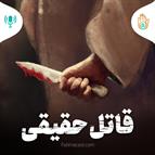 داستان هفته نوزدهم - قاتل حقیقی