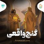 داستان هفته اول - گنج واقعی