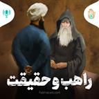 داستان هفته بیستم - راهب و حقیقت