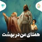 داستان هفته بیست ویکم - همتای من در بهشت