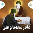 داستان هفته بیست وسوم - مادر محمد و علی