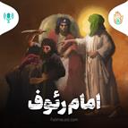 داستان هفته بیست وچهارم - امام رئوف
