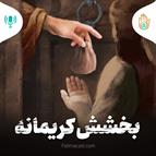 داستان هفته بیست وپنجم - بخشش کریمانه