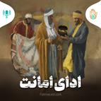 داستان هفته بیست وششم - ادای امانت