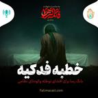 داستان هفته دوم - خطبه فدکیه، بانگ رسا برای‌ افشای توطئه وكودتاى نظامى