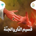 داستان هفته سی و نهم - قسیم النار و الجنة