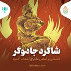 داستان هفته سوم - شاگرد جادوگر | داستانی براساس ماجرای اصحاب اخدود