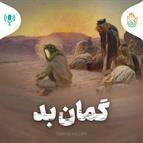 داستان هفته چهارم - گمان بد