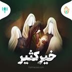 داستان هفته پنجم - خیر کثیر | داستان ولادت حضرت فاطمه سلام الله علیها 