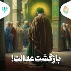 داستان هفته شصت و هفتم - بازگشت عدالت