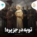 داستان هفته شصت وهشتم - توبه در جزیره