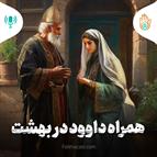 داستان هفته شصت و نهم - همراه داوود در بهشت