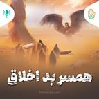 داستان هفته ششم - همسر بد اخلاق 