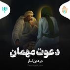 داستان هفته هشتم - دعوت مهمان در عین نیاز