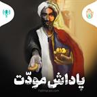 داستان هفته نهم - پاداش مودّت